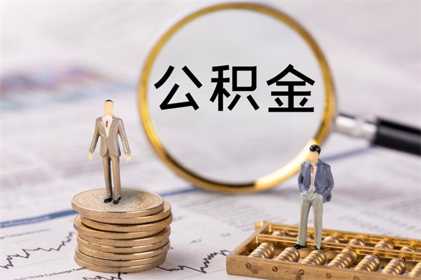 绥化离开公积金一次性取（公积金我想一次性取完）