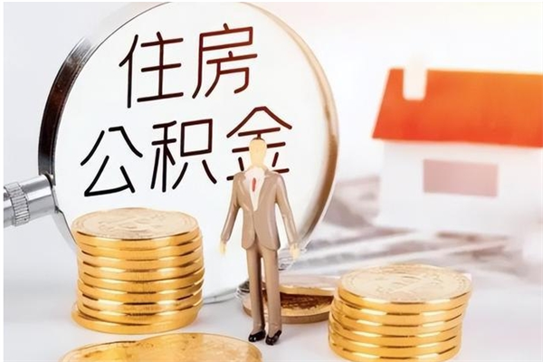 绥化离职的时候可以提所有的公积金吗（离职可以提取住房公积金吗）