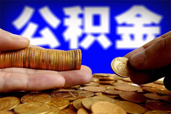 绥化封存公积金代提材料（封存公积金提取流程2021）