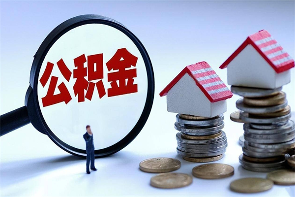 绥化代取住房公积金怎么收费（代取公积金都是用的什么办法）